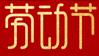 【华企电商】2021年五一劳动节放假通知！